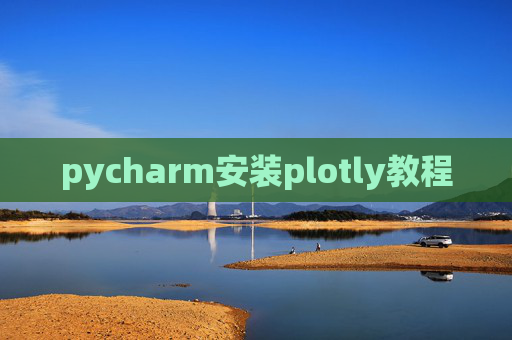 pycharm安装plotly教程