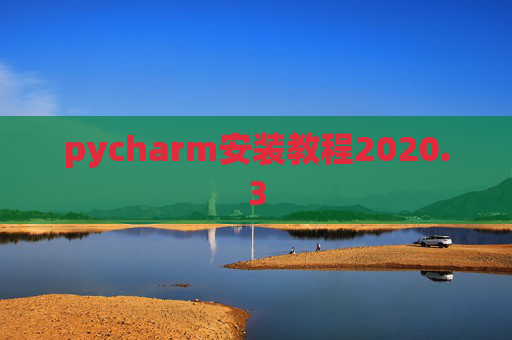 pycharm安装教程2020.3
