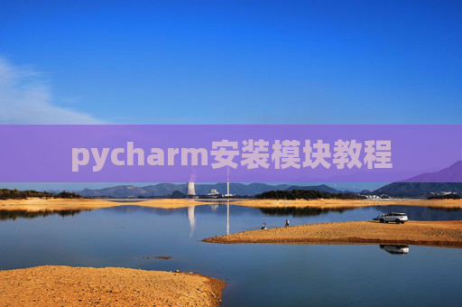 pycharm安装模块教程