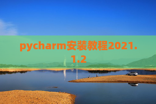 pycharm安装教程2021.1.2